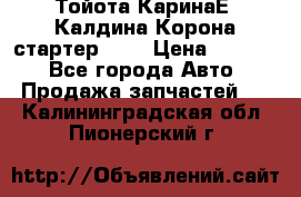 Тойота КаринаЕ, Калдина,Корона стартер 2,0 › Цена ­ 2 700 - Все города Авто » Продажа запчастей   . Калининградская обл.,Пионерский г.